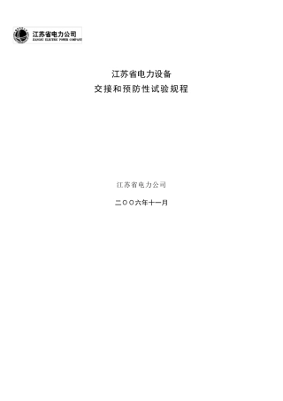 江苏省电力设备交接和预防性试验规程(2006.2)