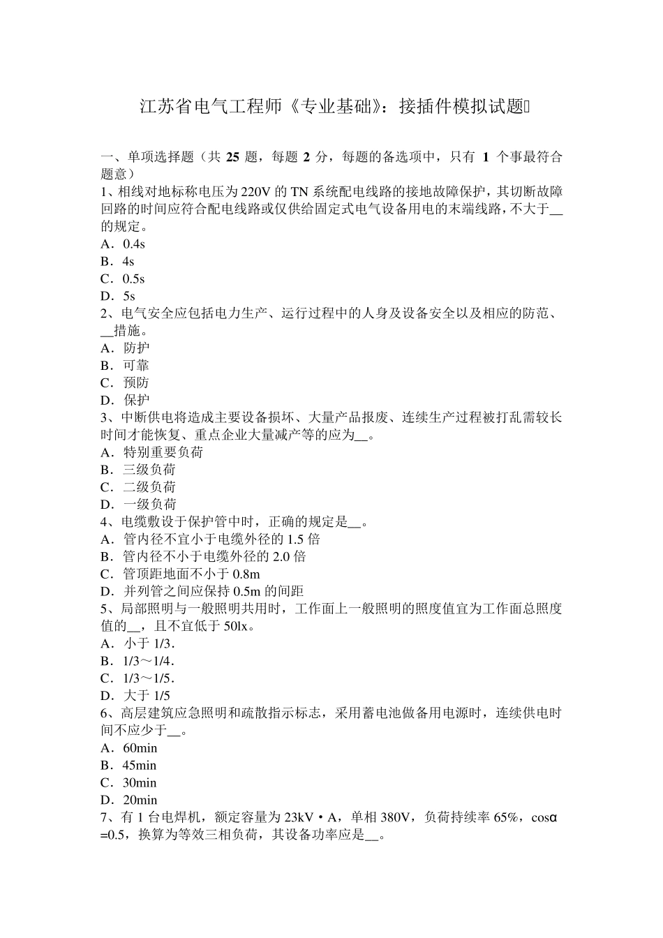 江苏省电气工程师《专业基础》：接插件模拟试题_第1页