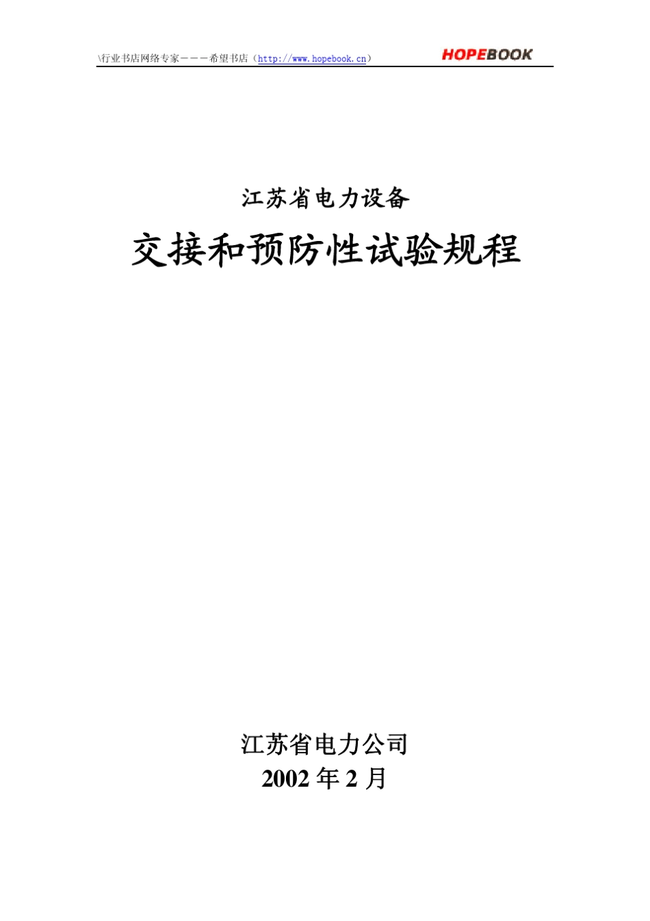 江苏省电力设备交接和预防性试验规程_第1页