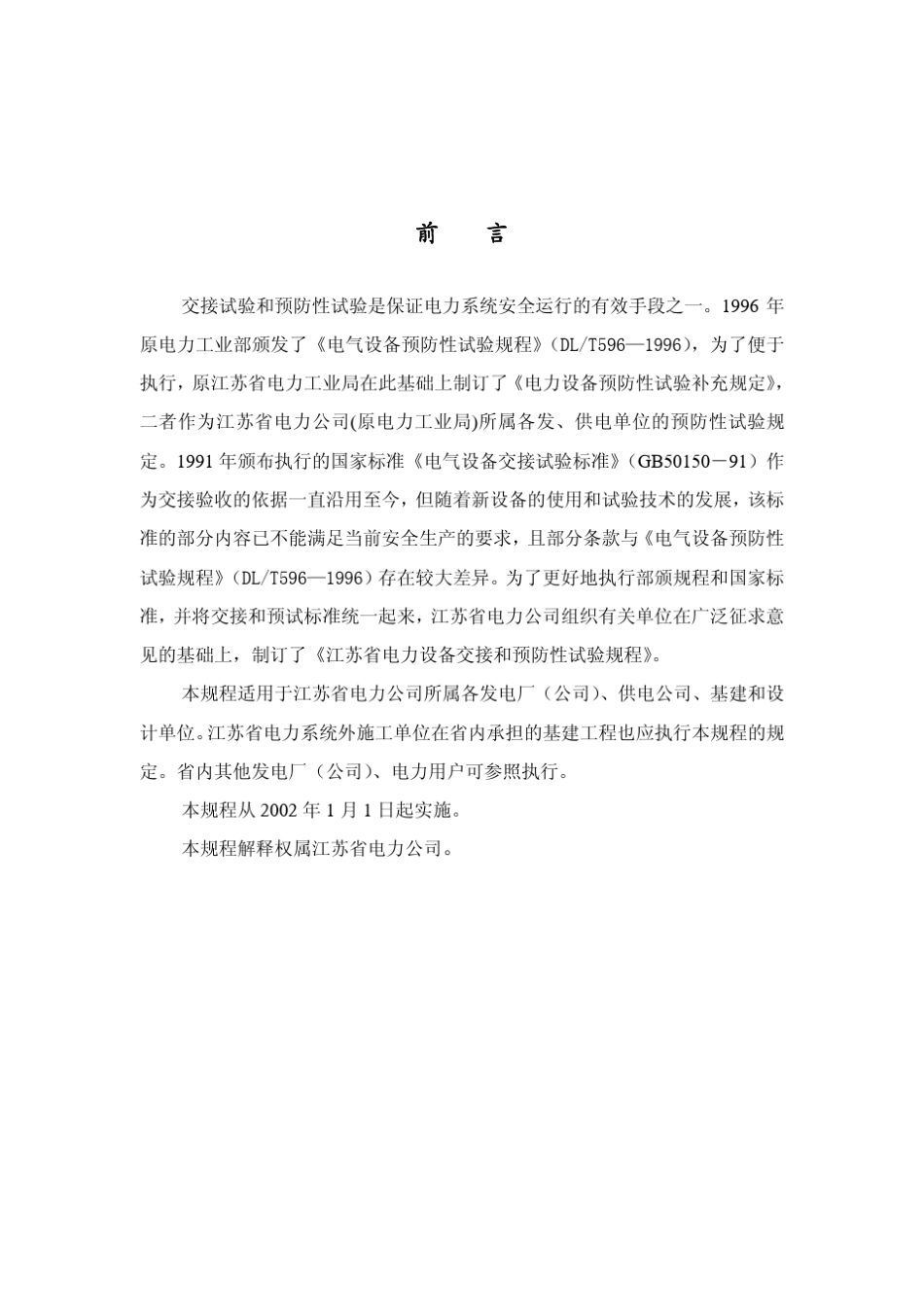江苏省电力设备交接和预防性试验规程_第2页