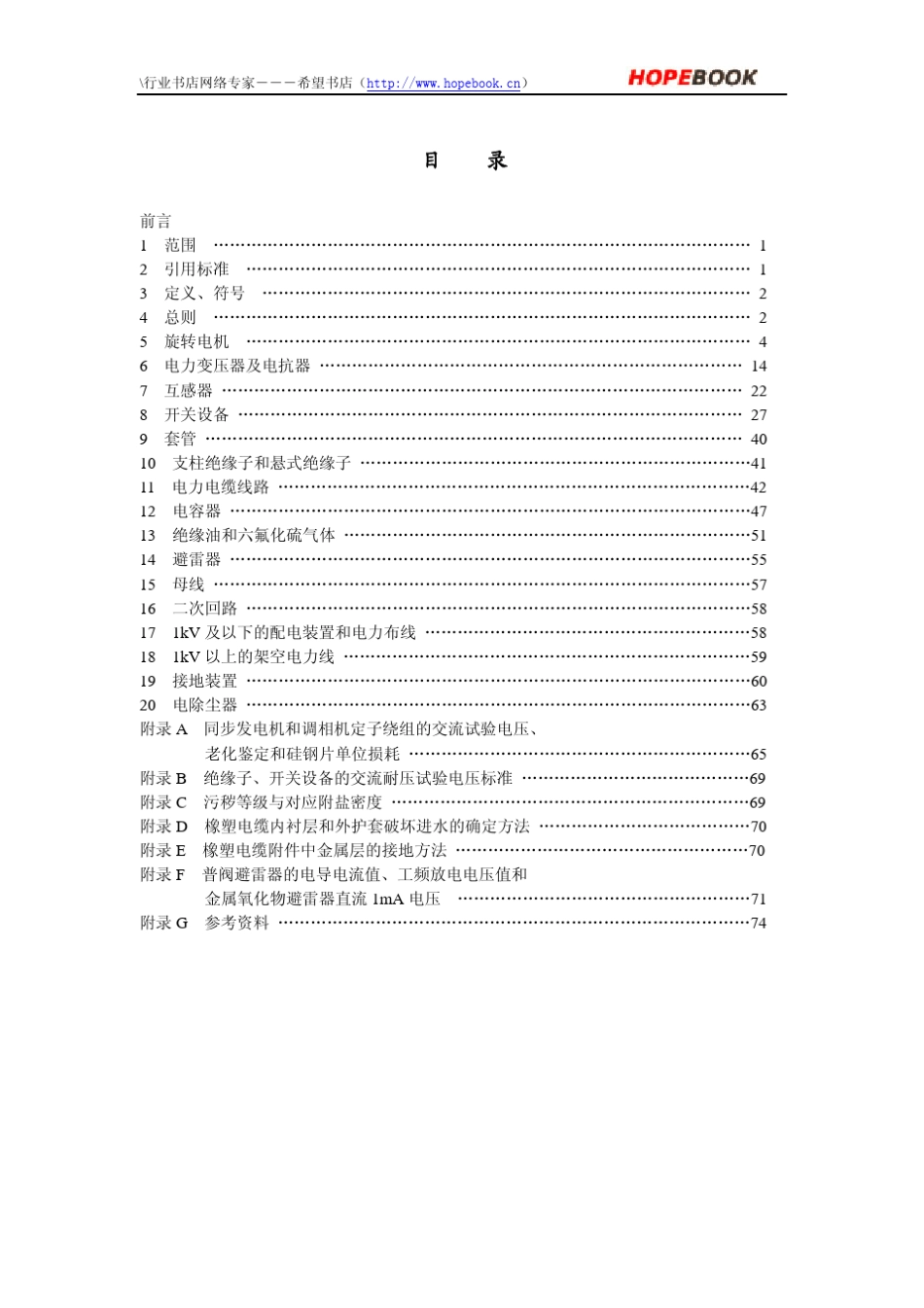 江苏省电力设备交接和预防性试验规程_第3页
