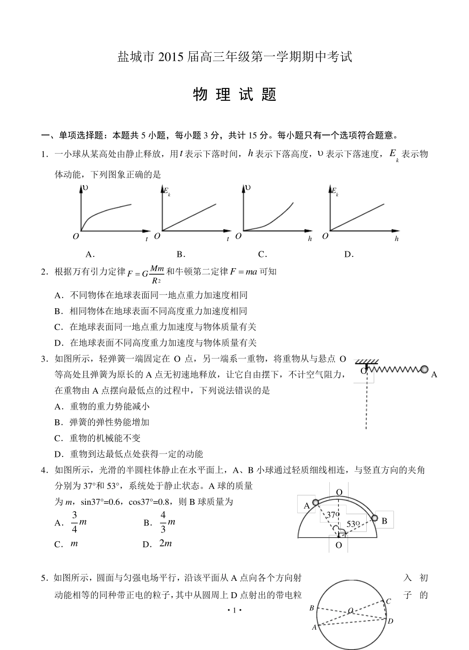 江苏省盐城市2015届高三上学期期中考试物理_第1页
