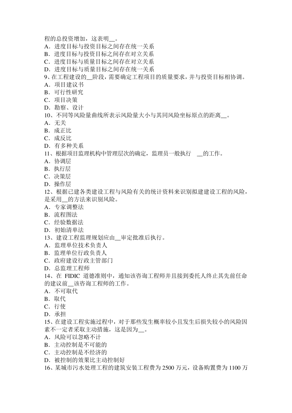 江苏省监理工程师执业资格：工程师助手的指示考试试卷_第2页