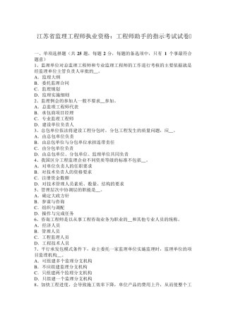 江苏省监理工程师执业资格：工程师助手的指示考试试卷