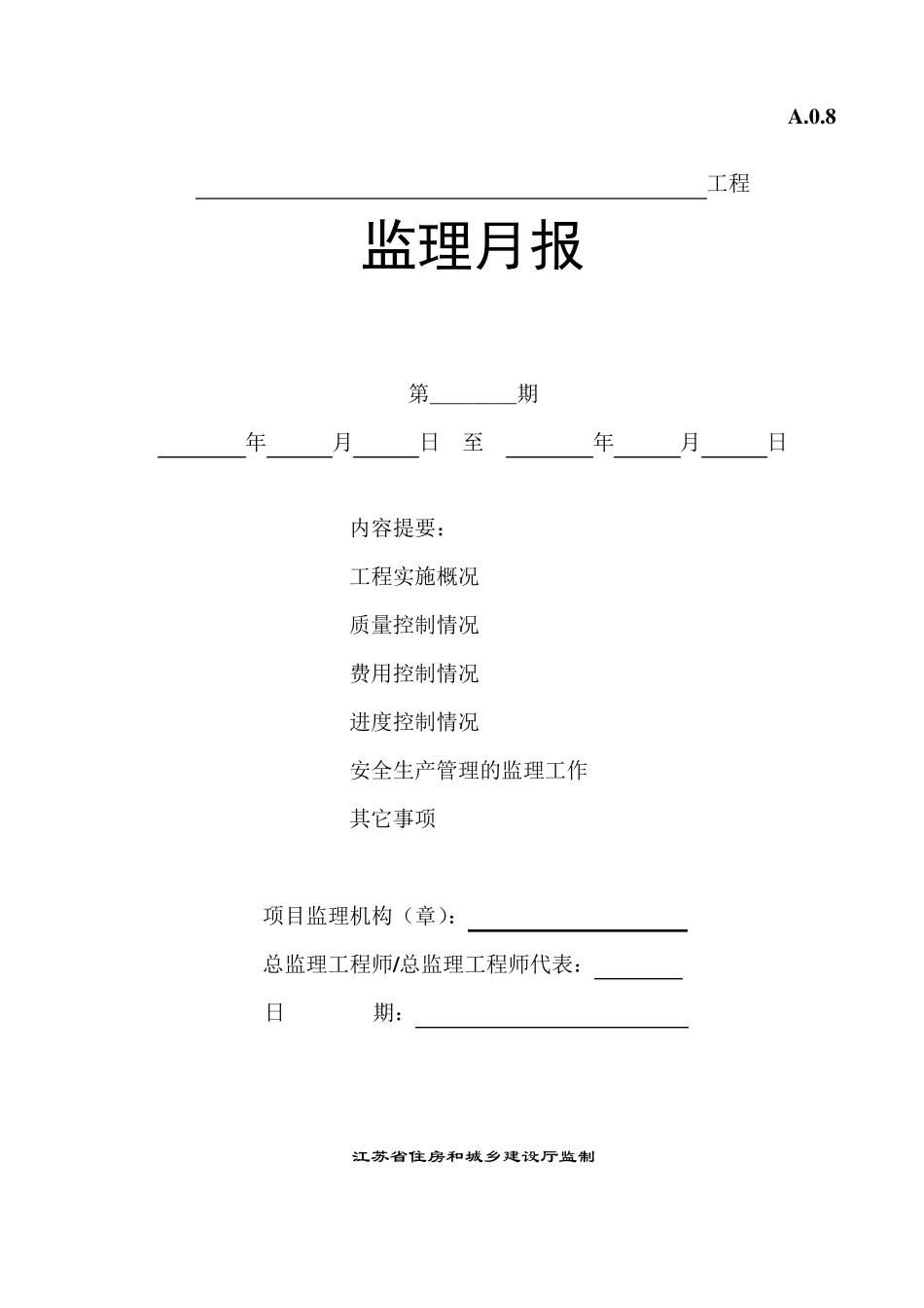 江苏省监理月报范本_第1页