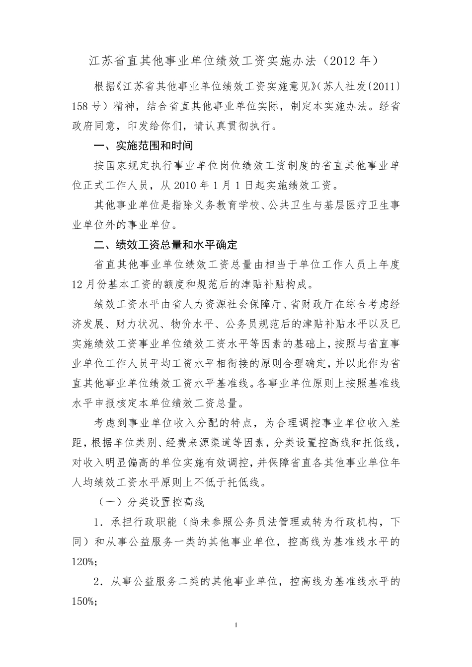 江苏省直其他事业单位绩效工资实施办法(2012年)_第1页