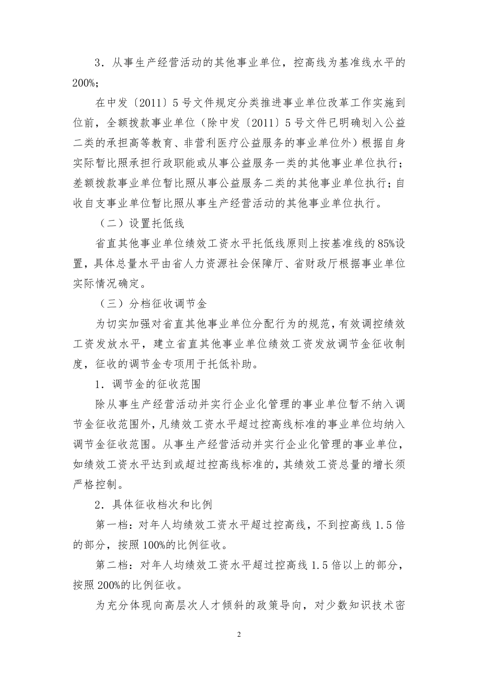 江苏省直其他事业单位绩效工资实施办法(2012年)_第2页
