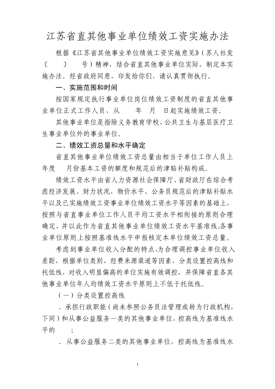 江苏省直其他事业单位绩效工资实施办法_第1页