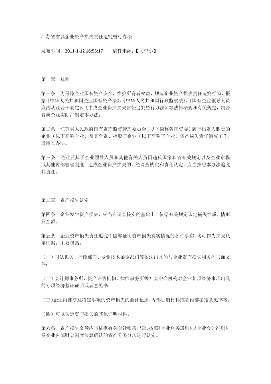 江苏省省属企业资产损失责任追究暂行办法_第1页