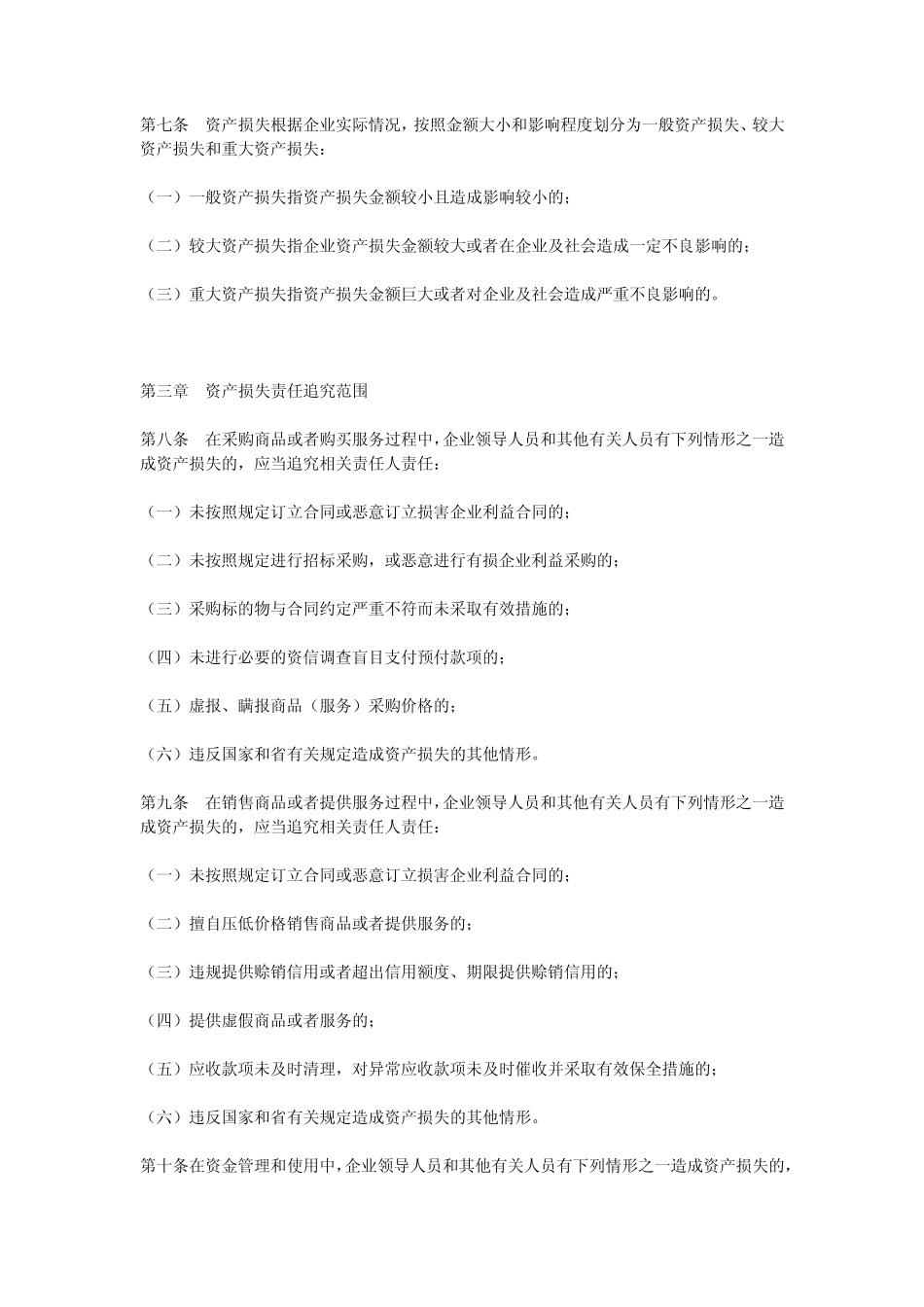 江苏省省属企业资产损失责任追究暂行办法_第2页