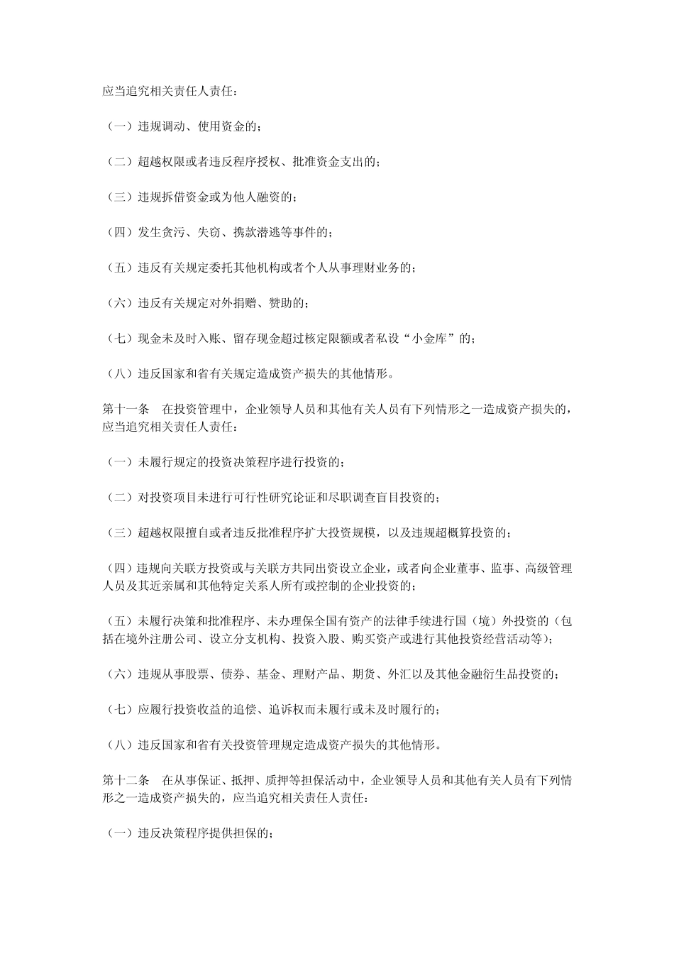 江苏省省属企业资产损失责任追究暂行办法_第3页