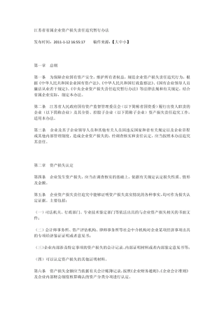 江苏省省属企业资产损失责任追究暂行办法