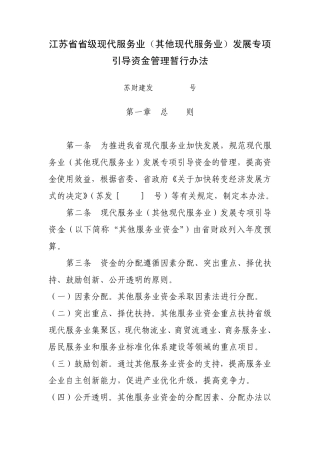 江苏省省级现代服务业(其他现代服务业)发展专项引导资金管理暂行办法