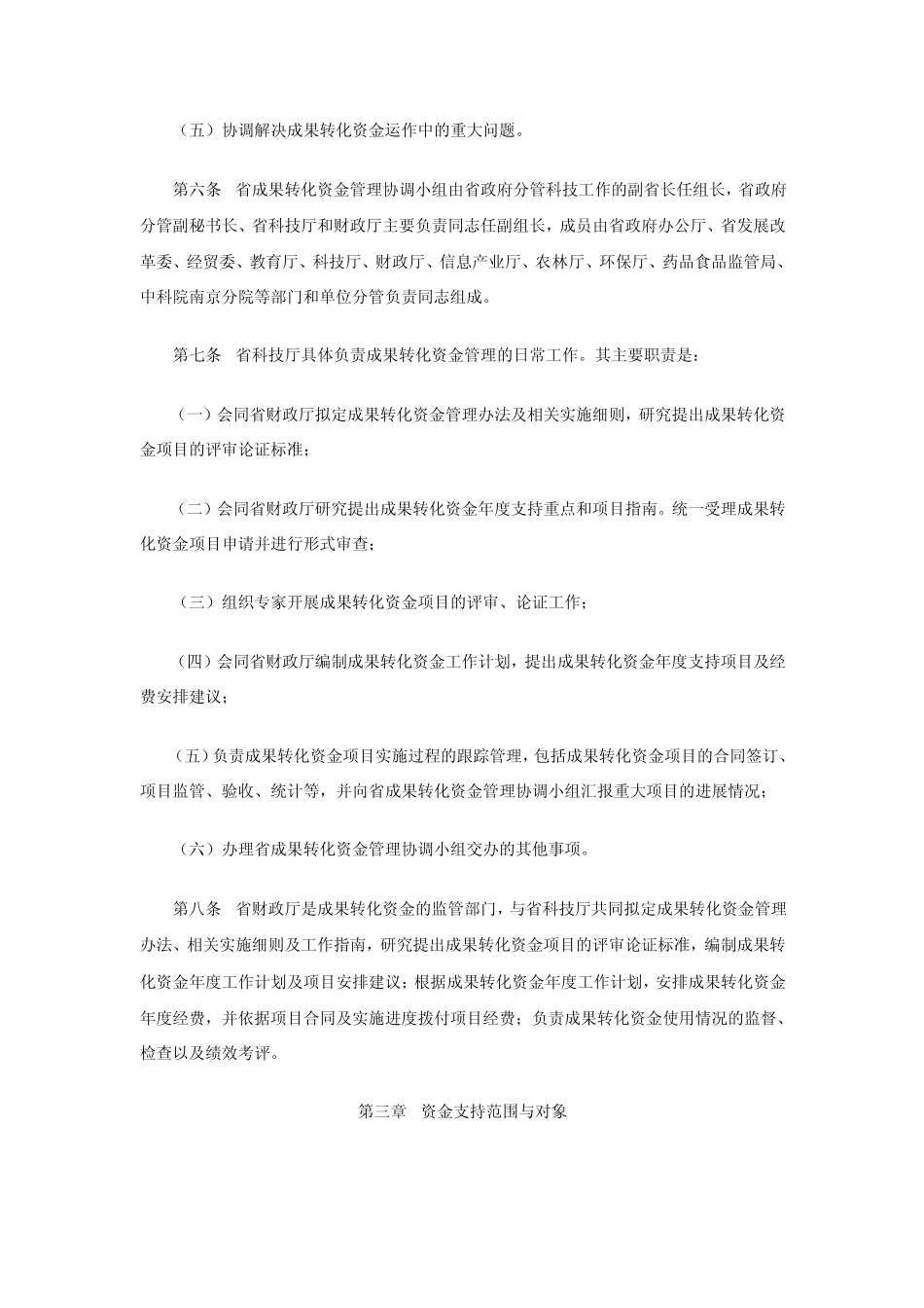 江苏省省级科技创新与成果转化(重大科技成果转化)专项引导资金管..._第2页