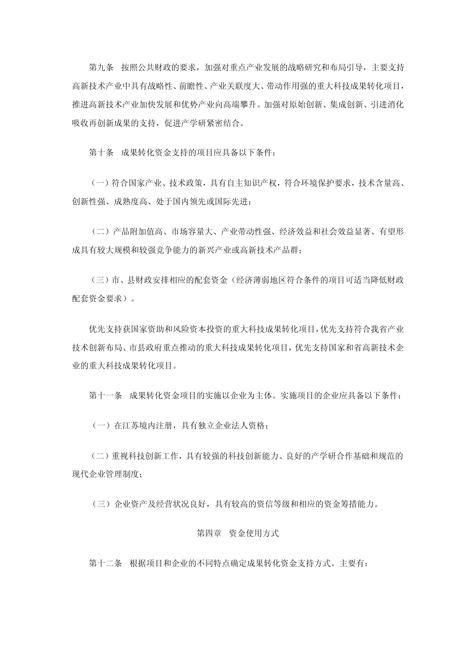江苏省省级科技创新与成果转化(重大科技成果转化)专项引导资金管..._第3页