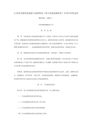 江苏省省级科技创新与成果转化(重大科技成果转化)专项引导资金管...