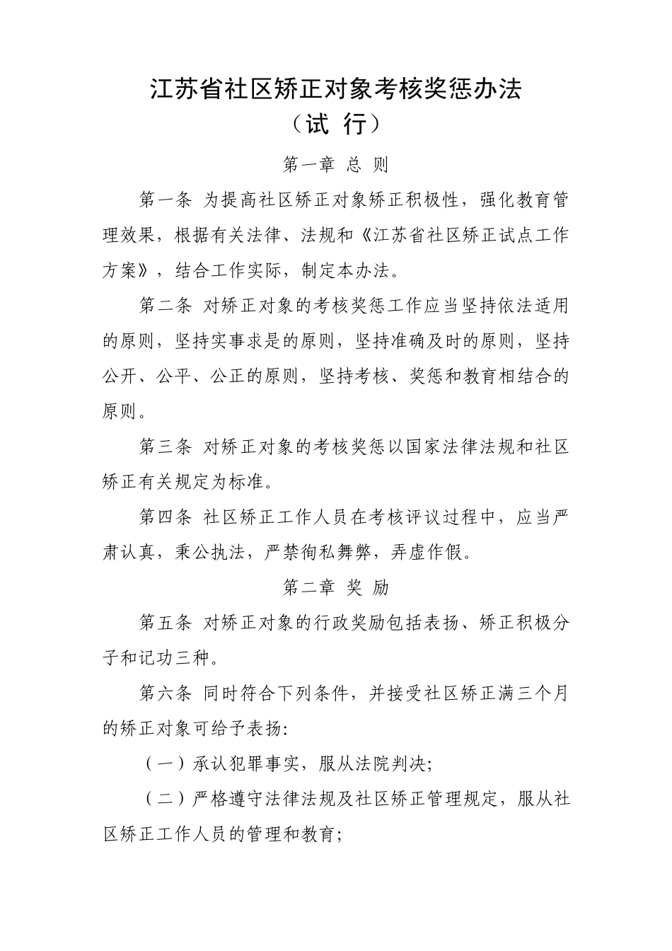 江苏省社区矫正对象考核奖惩办法_第1页