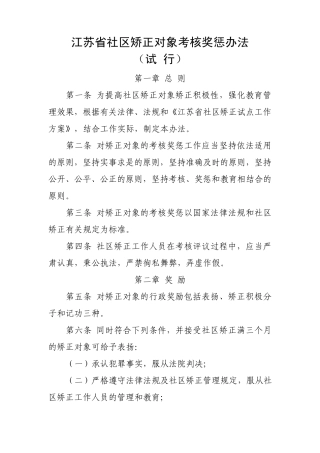 江苏省社区矫正对象考核奖惩办法