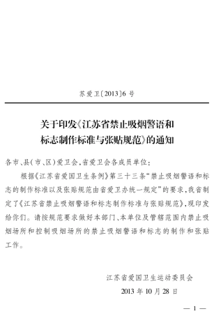 江苏省禁止吸烟警语和标志制作标准与张贴规范