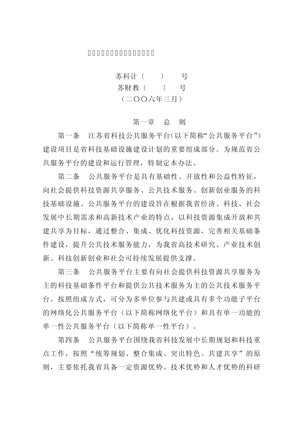 江苏省科技公共服务平台管理办法_第1页