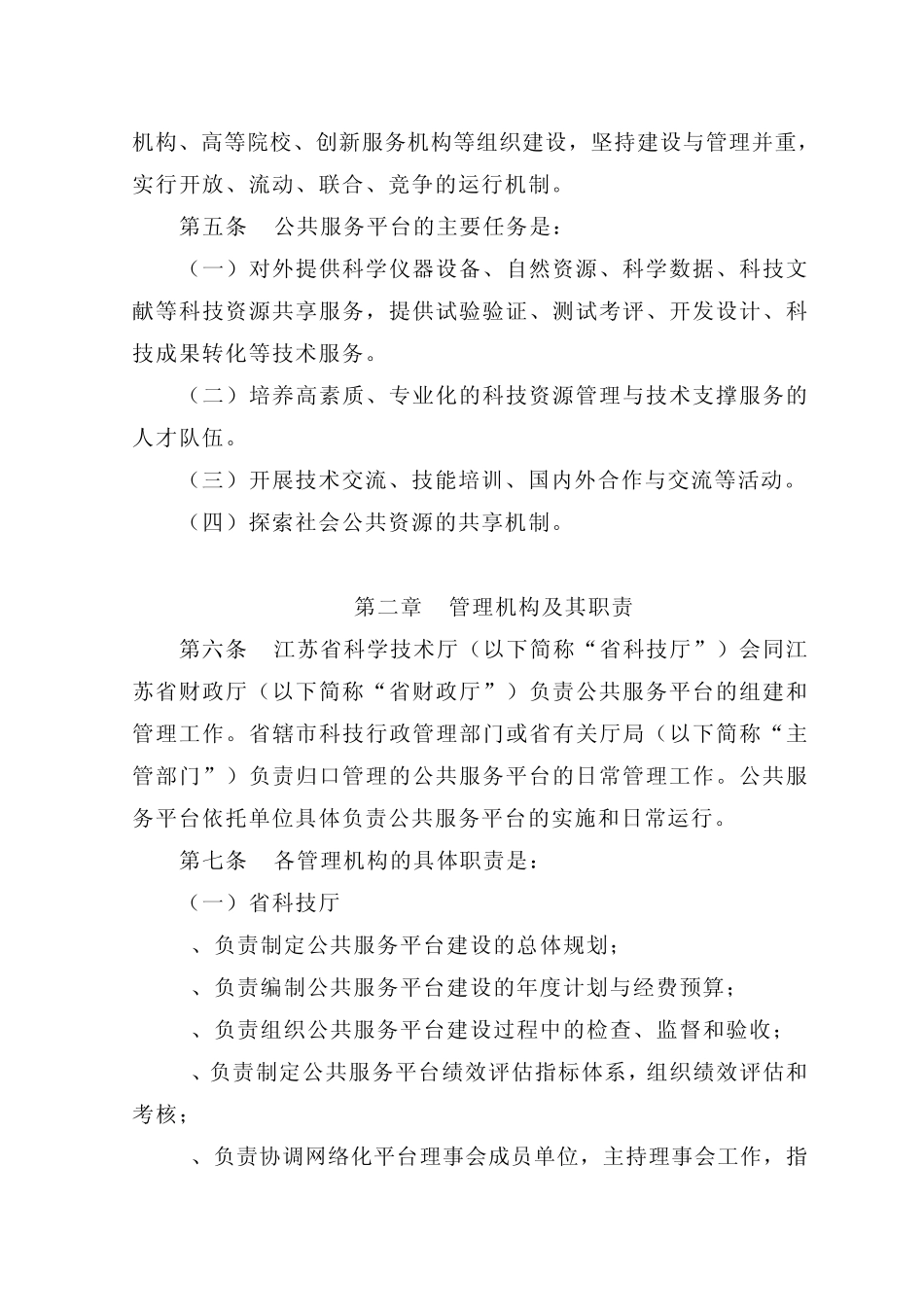 江苏省科技公共服务平台管理办法_第2页