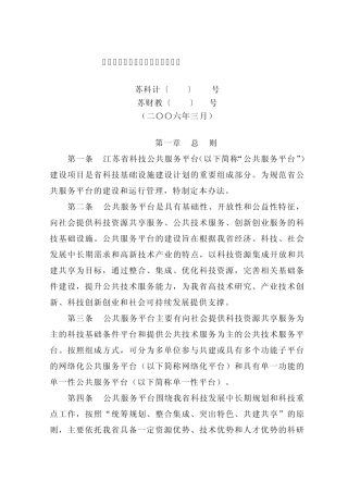 江苏省科技公共服务平台管理办法