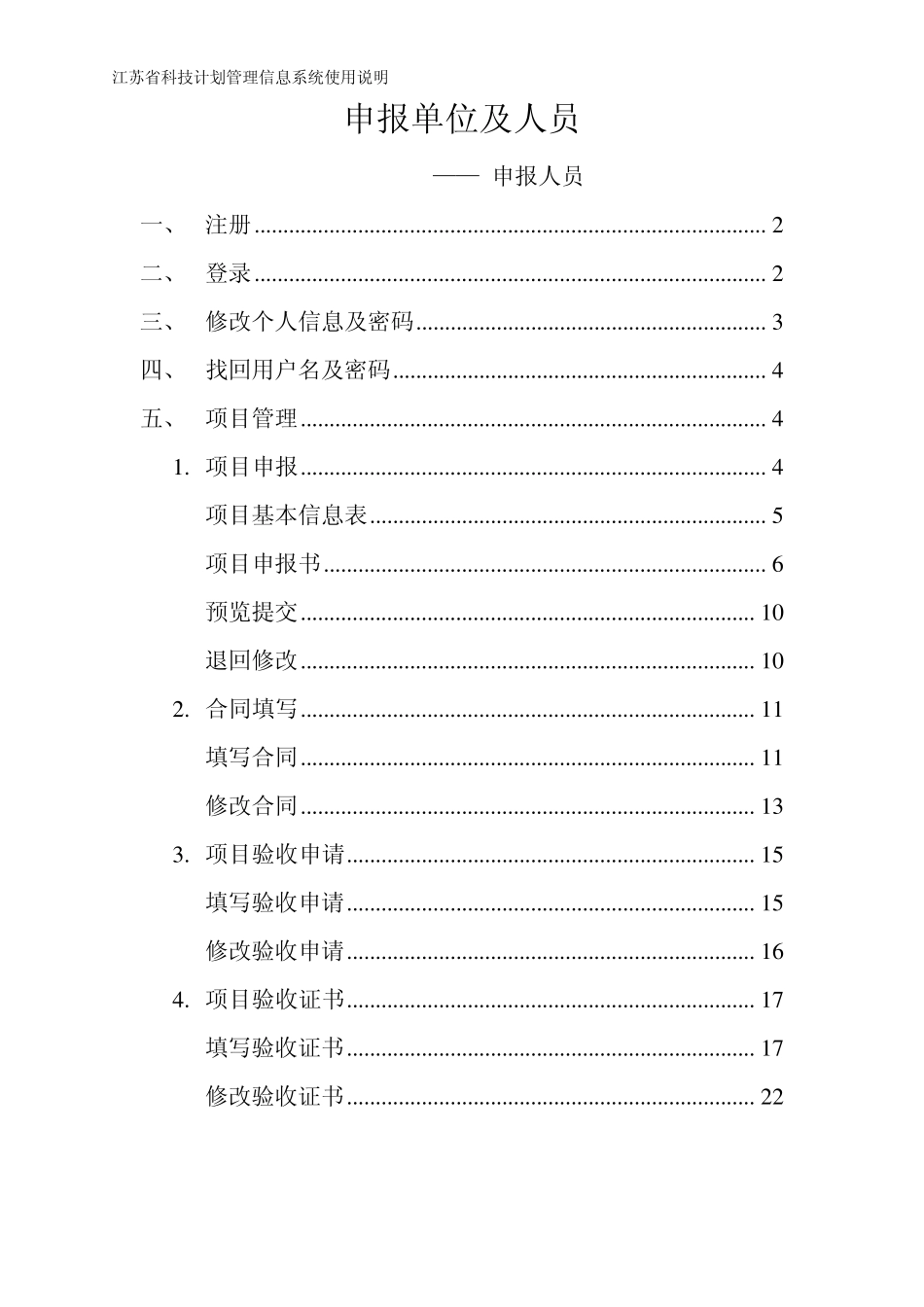 江苏省科技计划管理信息系统使用说明_第1页