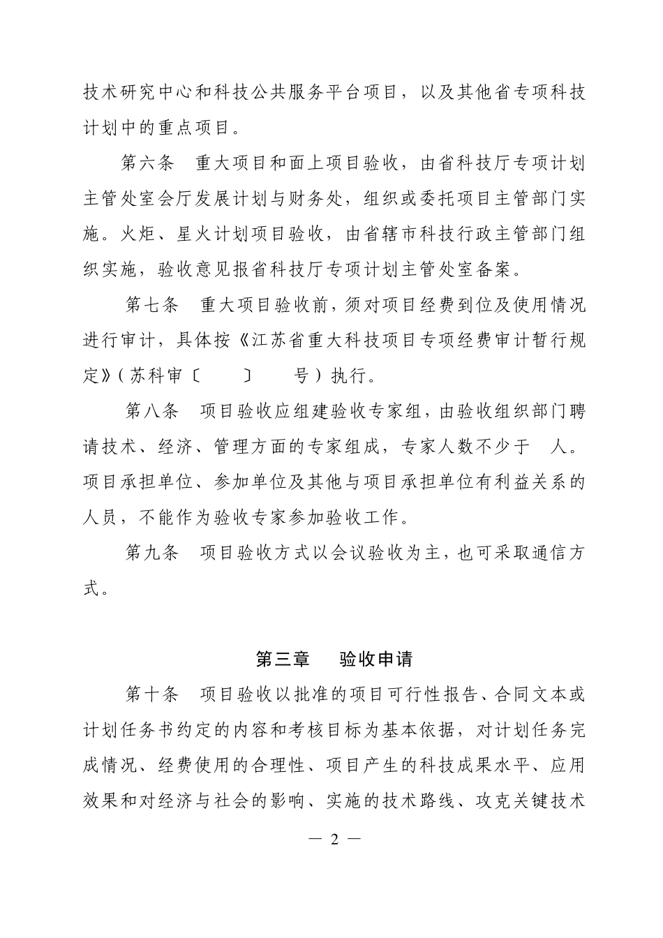 江苏省科技计划项目验收管理办法_第2页