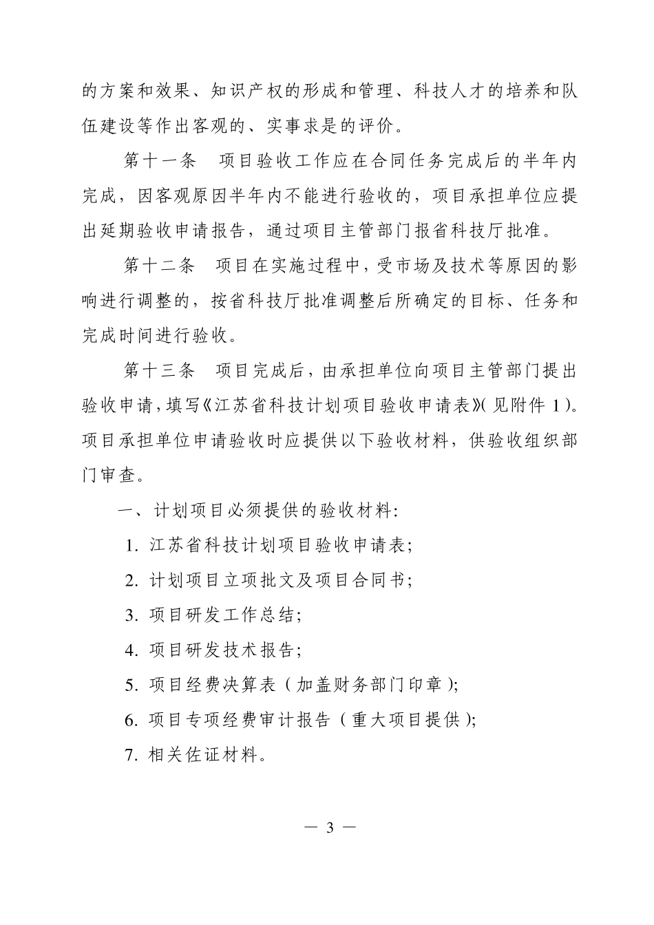 江苏省科技计划项目验收管理办法_第3页