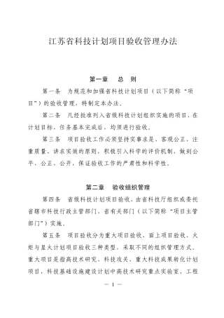 江苏省科技计划项目验收管理办法