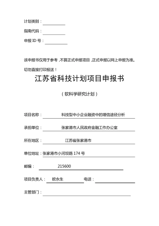 江苏省科技计划项目申报书(软科学)