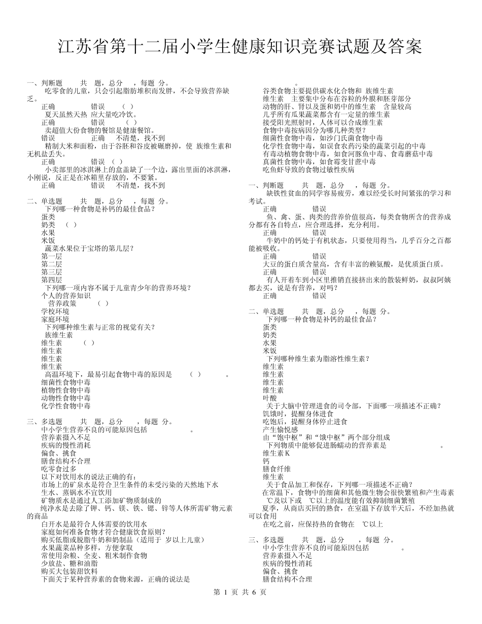 江苏省第十二届小学生健康知识竞赛试题及答案B版_第1页