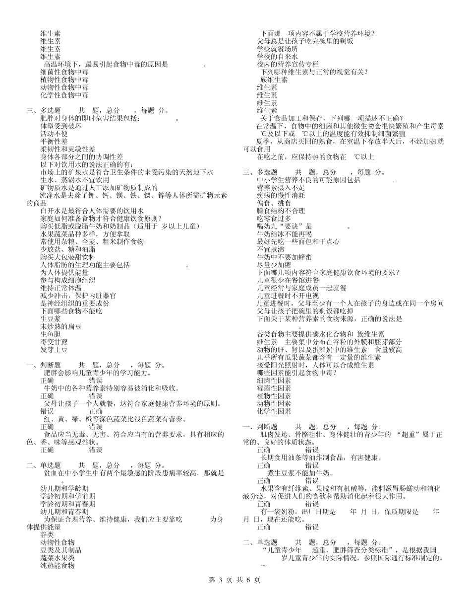 江苏省第十二届小学生健康知识竞赛试题及答案B版_第3页