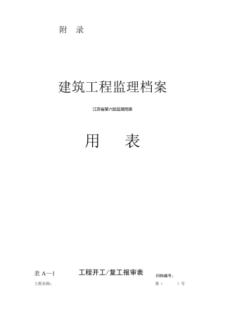 江苏省第六版监理用表