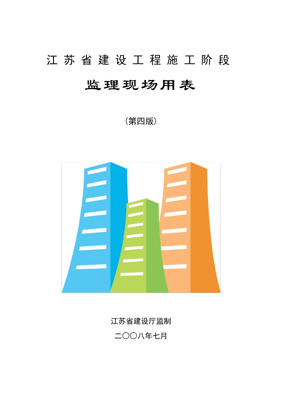 江苏省第四套监理用表_第1页