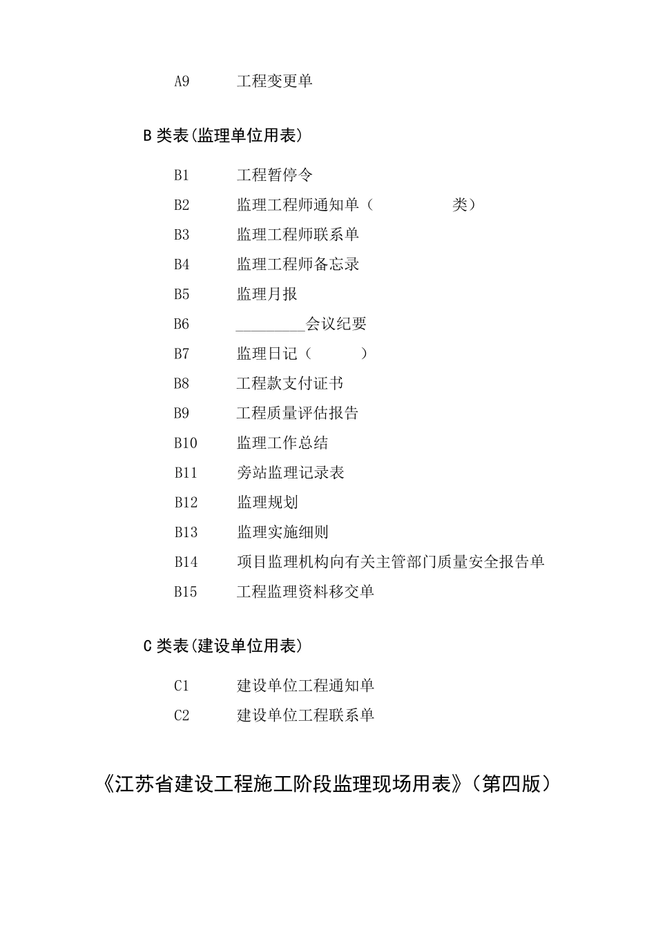 江苏省第四套监理用表_第3页