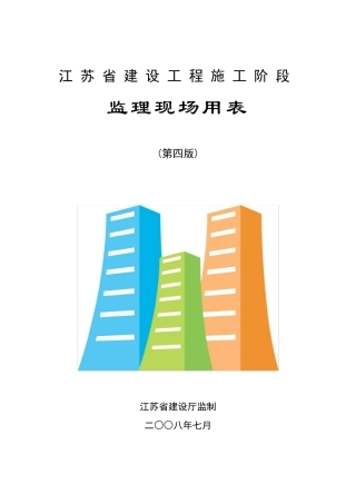 江苏省第四套监理用表