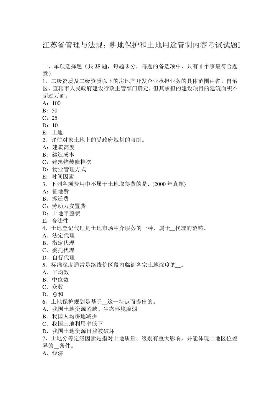 江苏省管理与法规：耕地保护和土地用途管制内容考试试题_第1页