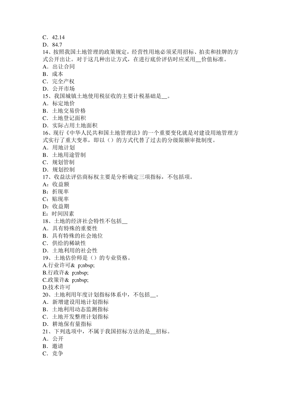 江苏省管理与法规：耕地保护和土地用途管制内容考试试题_第3页