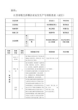 江苏省粉尘涉爆企业安全生产专项检查表
