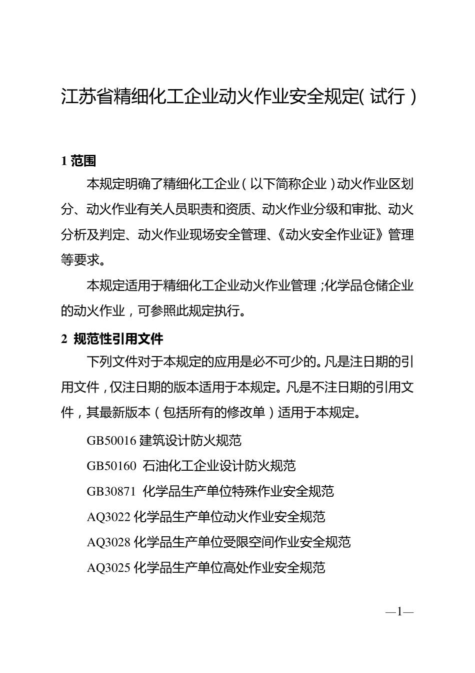 江苏省精细化工企业动火作业安全规定_第1页