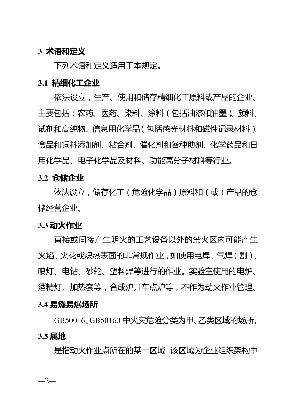 江苏省精细化工企业动火作业安全规定_第2页