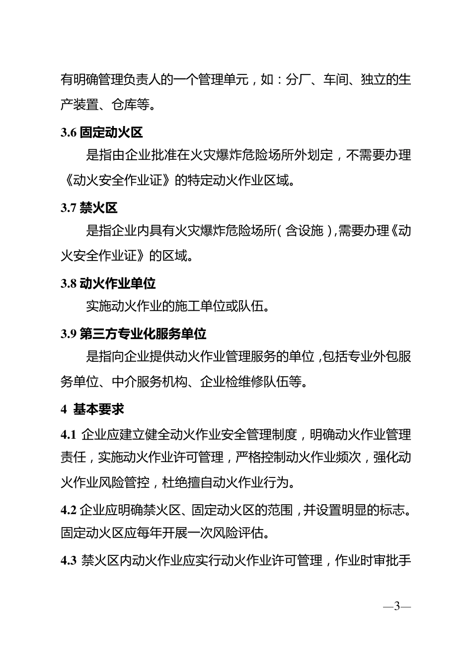 江苏省精细化工企业动火作业安全规定_第3页