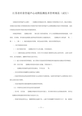 江苏省经食管超声心动图监测技术管理规范