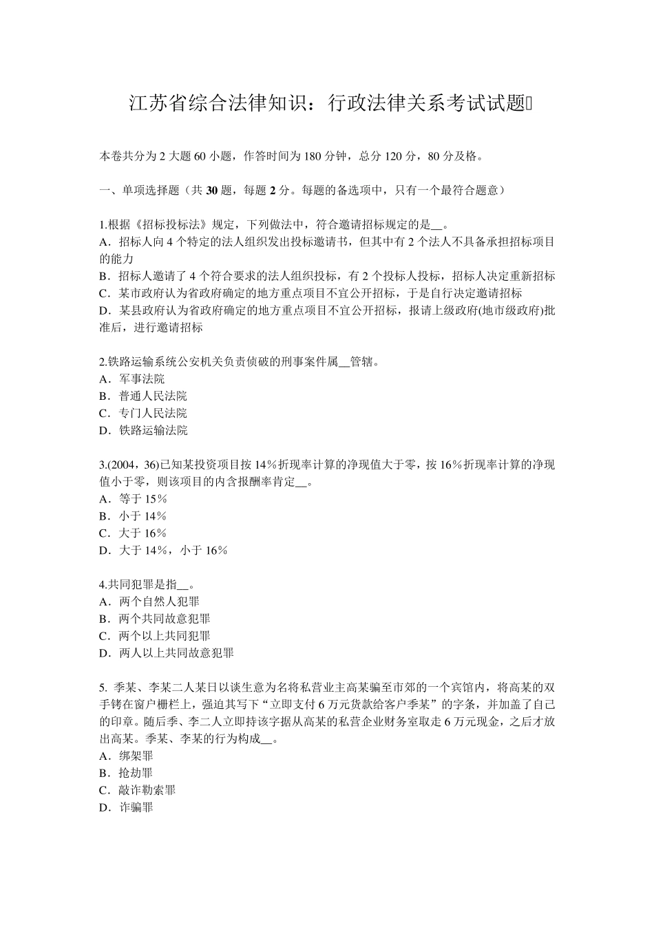 江苏省综合法律知识：行政法律关系考试试题_第1页
