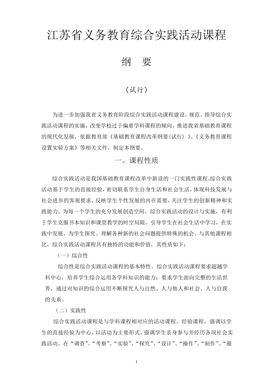 江苏省综合实践活动课程纲要_第1页