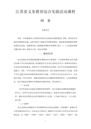 江苏省综合实践活动课程纲要