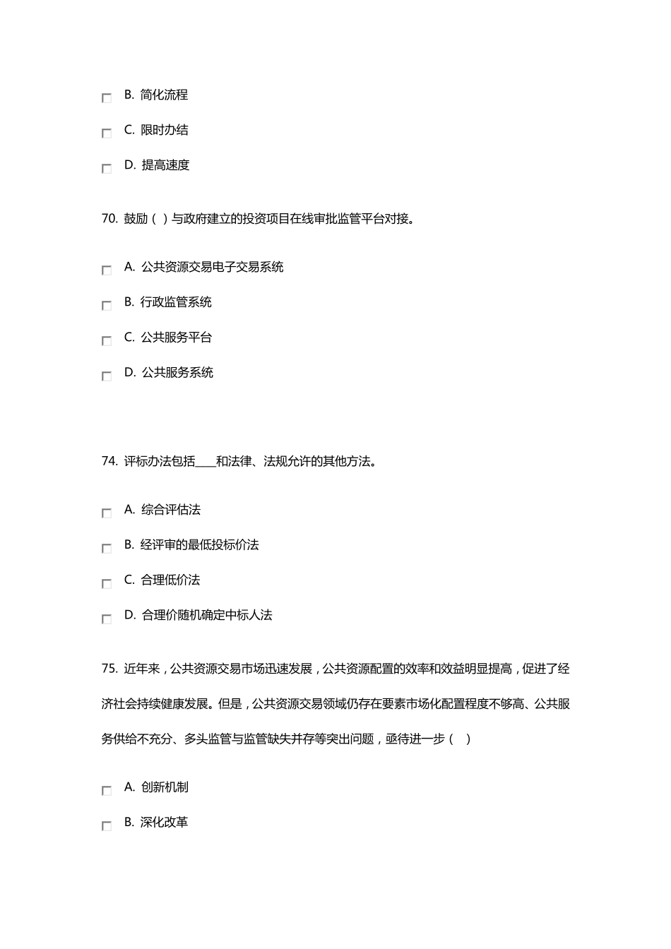 江苏省综合评标(评审)专家库公共基础题库部分_第3页