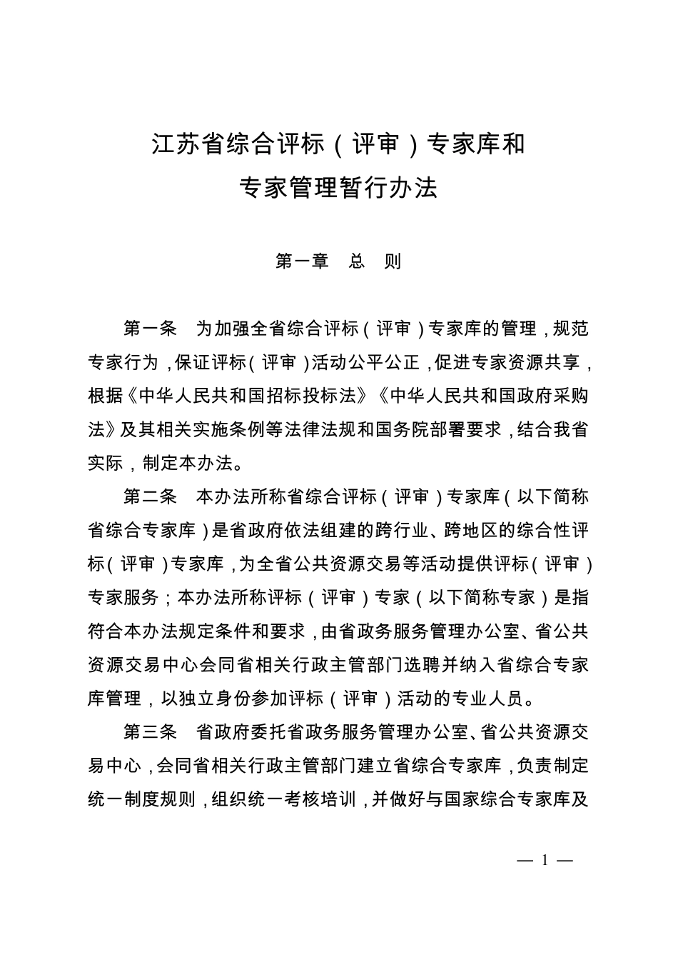 江苏省综合评标(评审)专家库和专家管理暂行办法_第1页