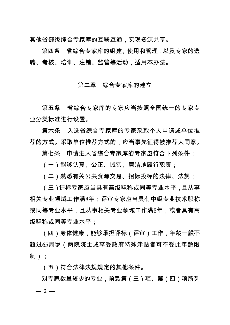江苏省综合评标(评审)专家库和专家管理暂行办法_第2页
